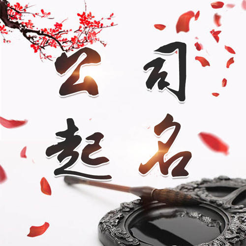 仙游公司起名_找田馥连起名