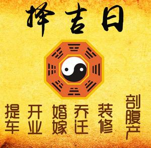 仙游择吉日