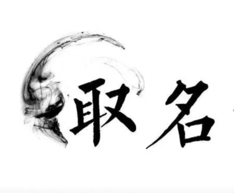  仙游宝宝取名 大师一对一人工起名