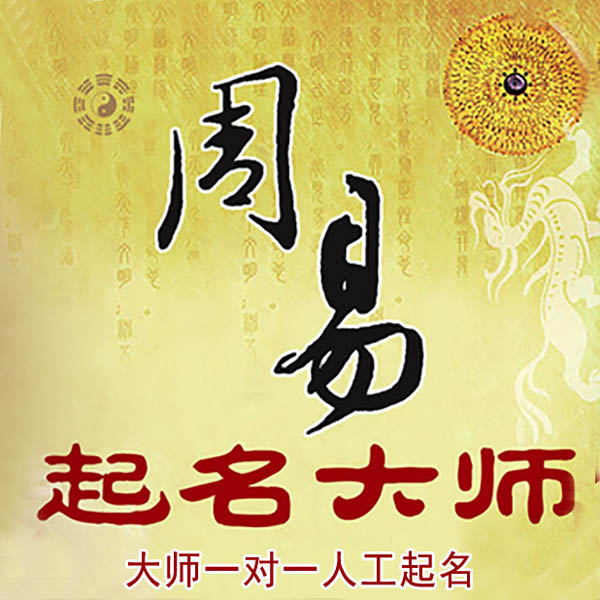 仙游起名大师 仙游大师起名 找田大师 41年起名经验