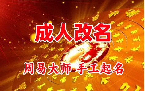 仙游成人改名-找大师一对一改名先分析后改名